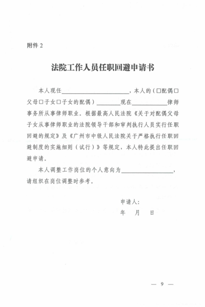 广州市中级人民法院关于严格执行任职回避制度的实施细则（试行）11.png