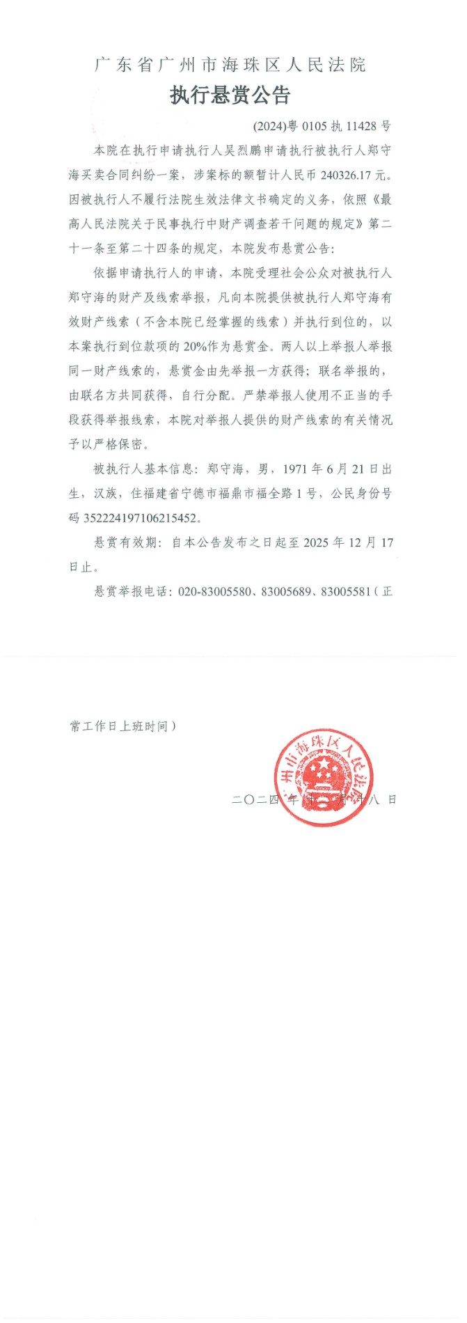 （2024）粤0105执11428号执行悬赏公告_00.jpg
